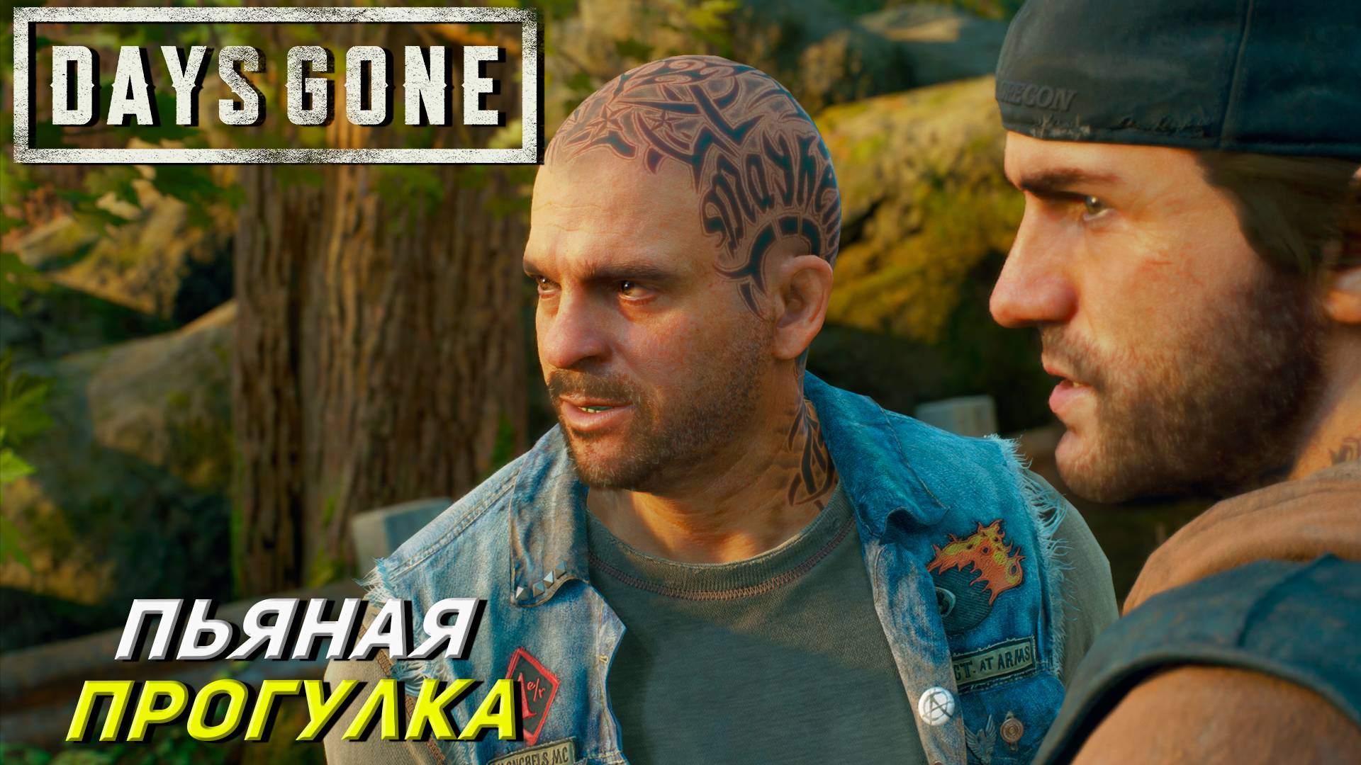 ПЬЯНАЯ ПРОГУЛКА ➤ Days Gone #17