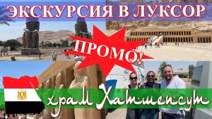 Египет. Экскурсия в Луксор (часть 3): храм Хатшепсут и Колосса Мемнона. ПРОМО! (май 2023).