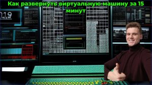 Как развернуть виртуальную машину на платформе VMware Workstation за 15 минут