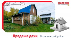 Продажа дачи, 50 м², Плотниковский сельсовет, Новосибирский район, снт Гвардеец. АН "Жилфонд"