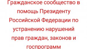 Гражданское сообщество в помощь Президенту РФ по устранению нарушений прав граждан, законов и Г.П.