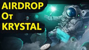KRYSTAL DE-FI РАЗДАСТ AIRDROP