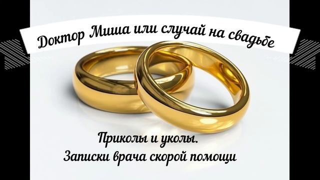 Доктор Миша или случай на свадьбе. Приколы и уколы. Записки врача скорой помощи.