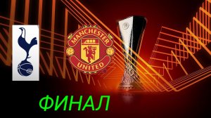 Лига Европы/Финал/Тотенхэм-Ман Юнайтед