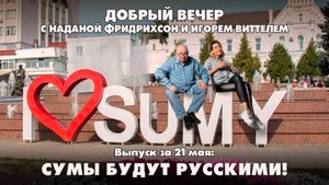 Сумы будут русскими! | ДОБРЫЙ ВЕЧЕР с ФРИДРИХСОН и ВИТТЕЛЕМ | 21.05.2025