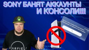 Sony банят аккаунты и консоли!!!
