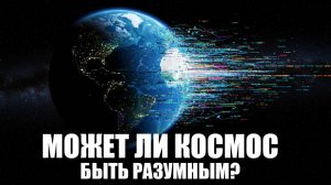 Живая Вселенная 🧠✨ Может ли космос быть разумным? Разум — вне человеческой формы