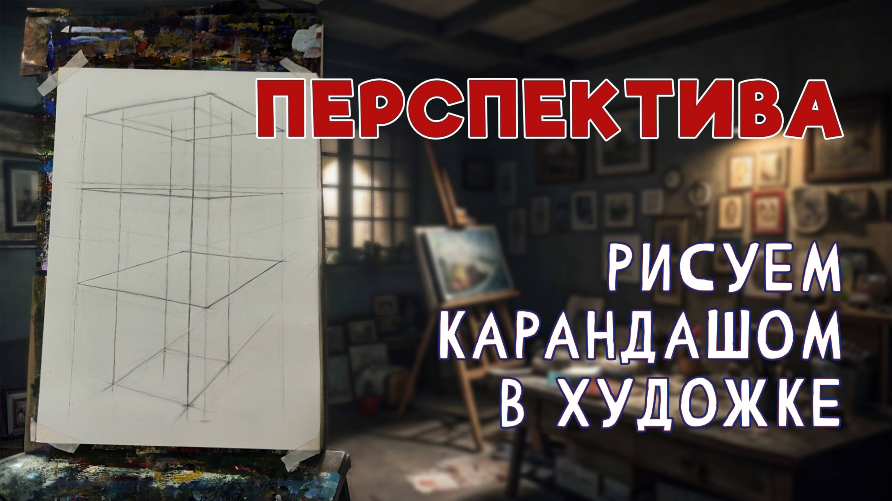 КАК ПОКАЗАТЬ ПЕРСПЕКТИВУ! ПОСТРОЕНИЕ ЭТАЖЕРКИ. ТОЧКИ СХОДА. ЛИНИЯ ГОРИЗОНТА.
