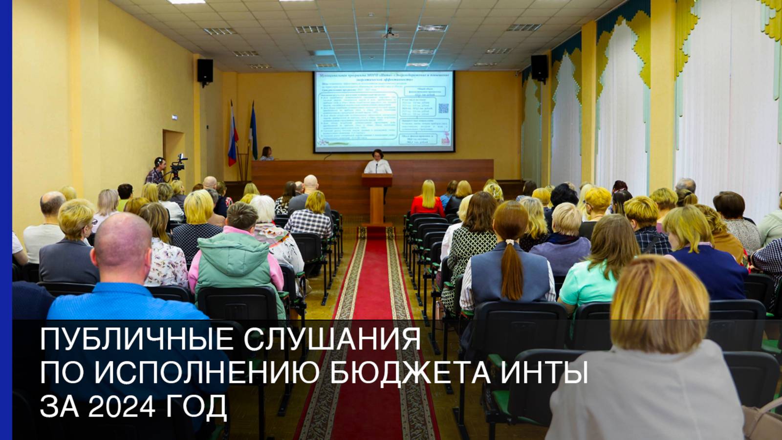Публичные слушания по исполнению бюджета Инты за 2024 год