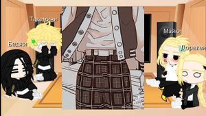 Реакция токийских мстителей на ТТ