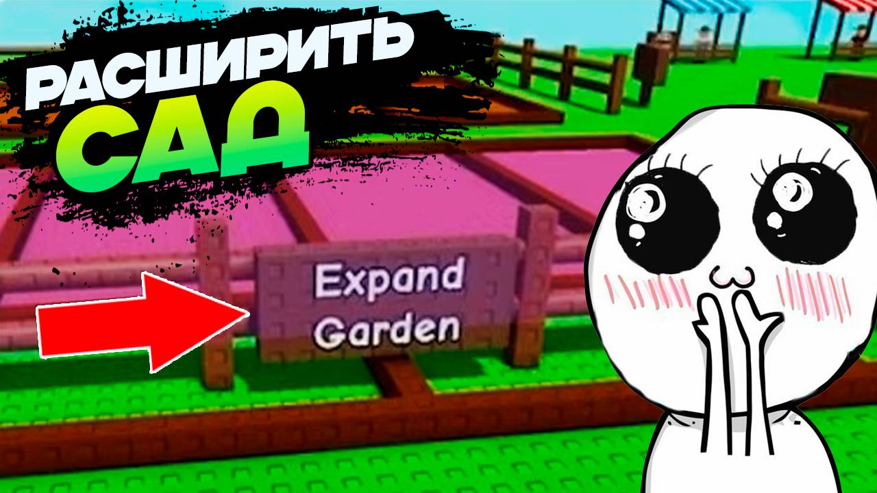 САД МОЖНО БУДЕТ РАСШИРИТЬ - ВЫРАСТИ САД РОБЛОКС🌱Grow a Garden Roblox