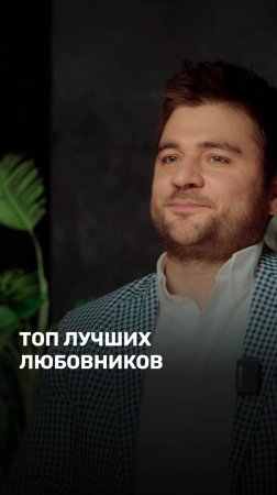 Топ лучших любовников