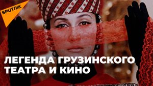 Софико Чиаурели: всемирно известная грузинская актриса