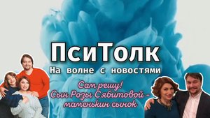 На волне с новостями. Выпуск 22. Сам решу! Интервью Розы Сябитовой и её 35-летнего сына Дениса.