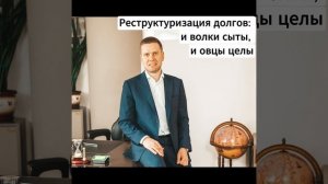 Реструктуризация долгов: и волки сыты, и овцы целы