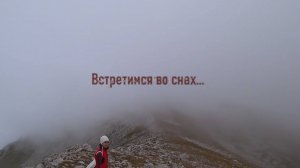 Встретимся во снах... (по мотивам песни Алексея Чумакова)