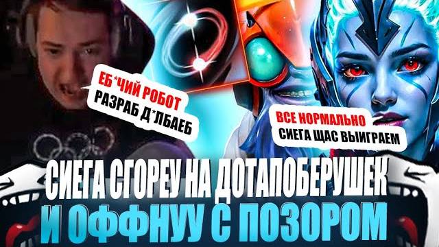 ЗВОЙ СИЕГА НАЧАУ ТРЯСКУ ИЗ-ЗА ДОТАПОБЕРУШЕК И ОФФНУУ С ПОЗОРОМ!#головач