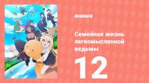 Семейная жизнь легкомысленной ведьмы 12 серия (аниме-сериал, 2023)