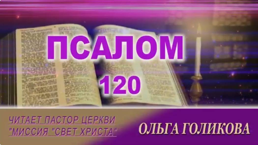 120 Псалом. Наши провозглашения.