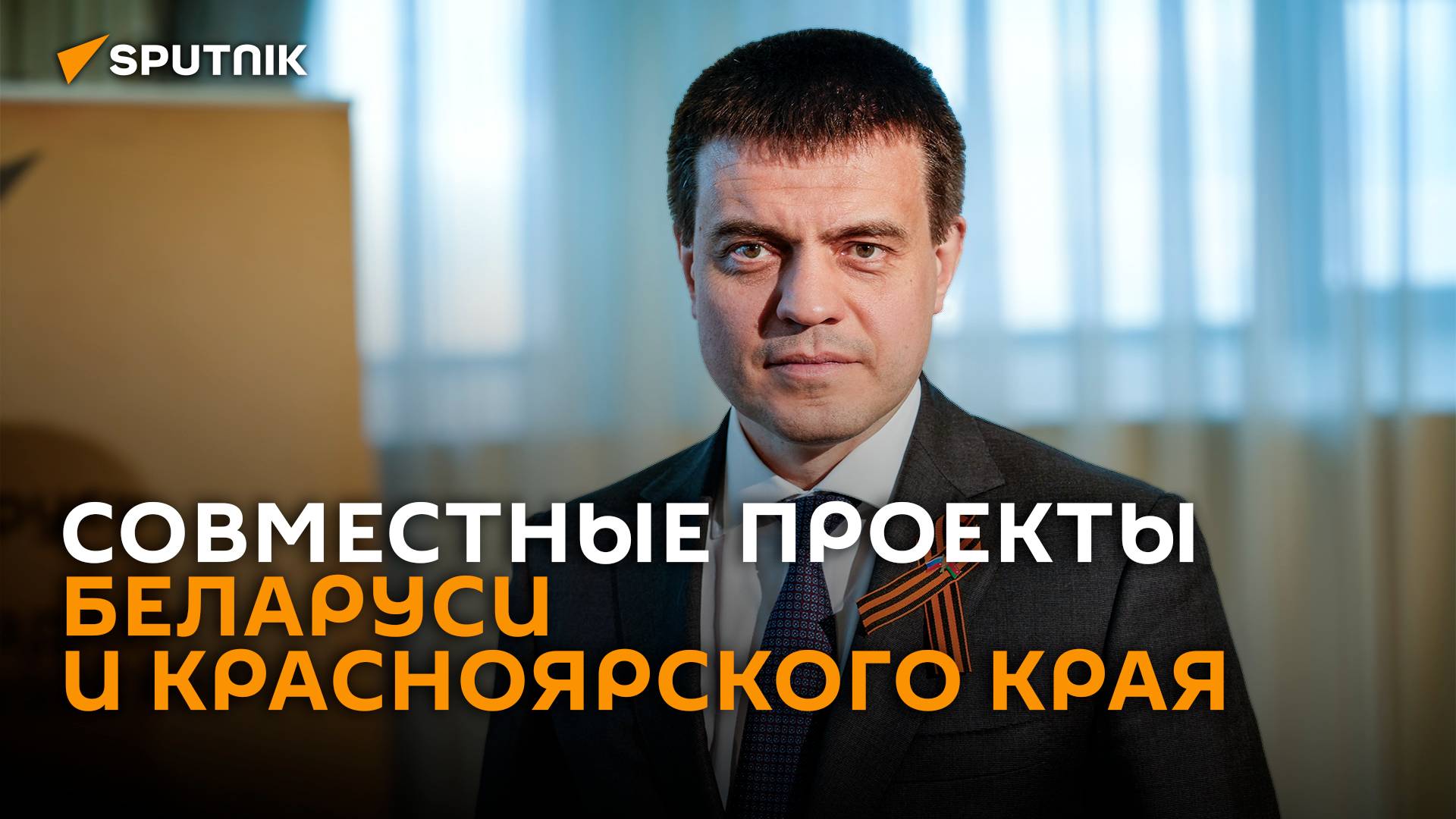 Беларусь и Красноярский край связывают давние отношения.