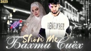 📹Шон мс - Бахти сиёх (2025) NEW RAP.