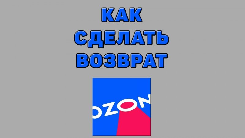 Как сделать возврат на Озоне