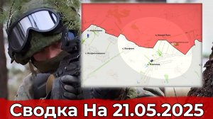Обстановка в районе Перше Травня и на участке Павловки. Сводка на 21.05.2025 г.