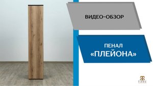 ТЭКС
Видео обзор. Спальня Плейона. Пенал.