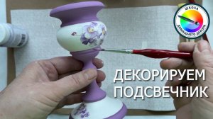 ПОДСВЕЧНИК