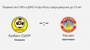 Кузбасс-СШОР - Рассвет. Первенство СФО и ДФО по футболу среди девушек до 13 лет