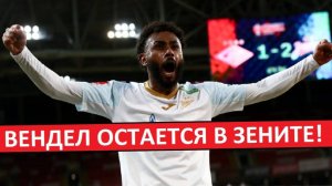 Вендел остается в "Зените"! Отъезд в Бразилию - сорвался! Что случилось?