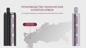 Химические анкера UTECH