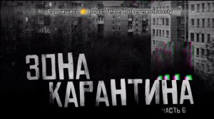 ЗОНА КАРАНТИНА Часть 6 Кот бегемот бусти эксклюзивная