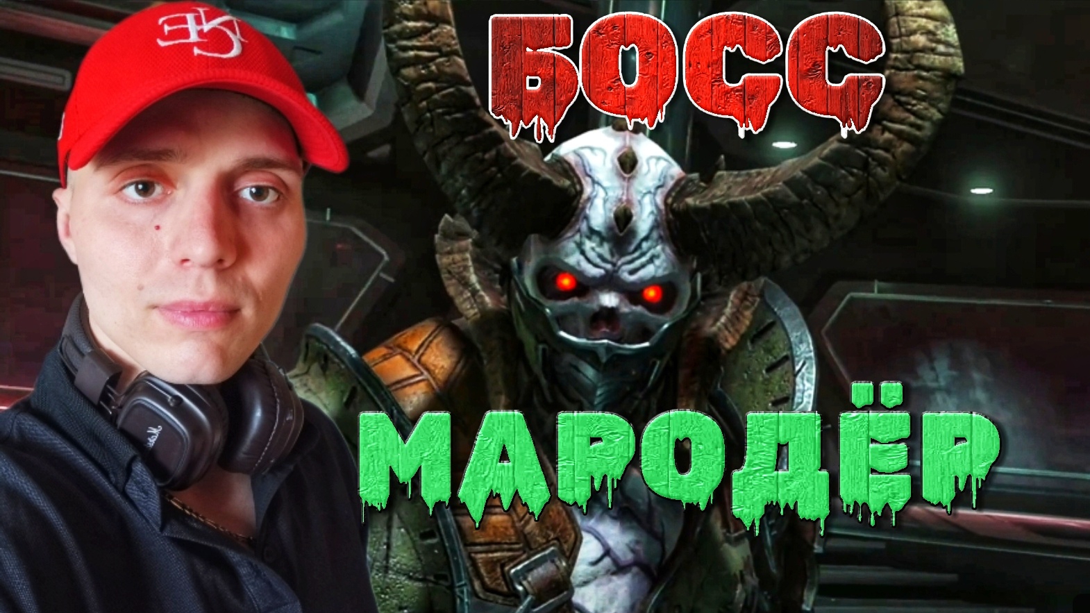Наткнулся на БОССА МАРОДЁРА #18 🎃 [XBOX ONE] Doom Eternal