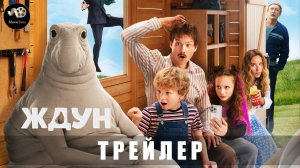 Трейлер - Ждун 2025 (с 27 мая в Okko)