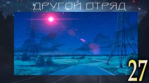 Другой отряд (мод БЛ) #27 На вершине