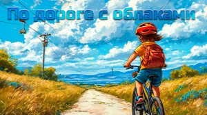 По дороге с облаками.