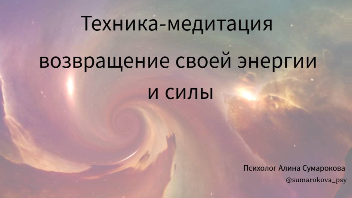 Верни Себе Свою Энергию! Медитация для Возвращения Сил из Прошлого и Будущего