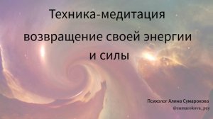 Верни Себе Свою Энергию! Медитация для Возвращения Сил из Прошлого и Будущего