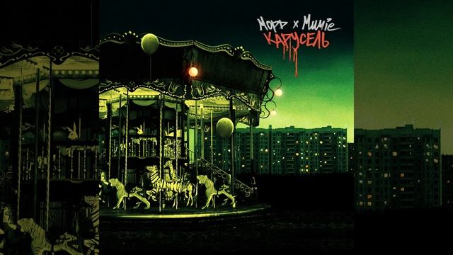 Карусель смотреть онлайн