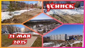 Музыка для души. Саксофон. Последние дни весны. Съёмка 21 мая 2025. Усинск. Снег на газонах.