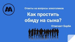 Как простить обиду на сына? На вопрос отвечает Барби Москва