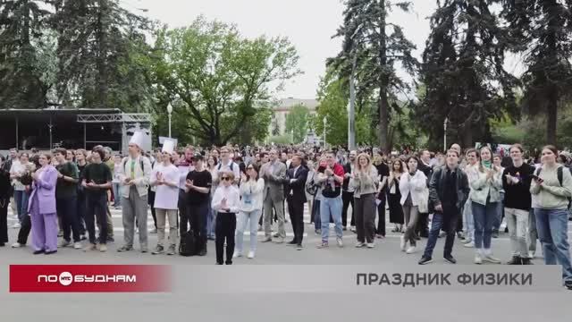 Молодёжь из Иркутской области отметила День физика в Москве