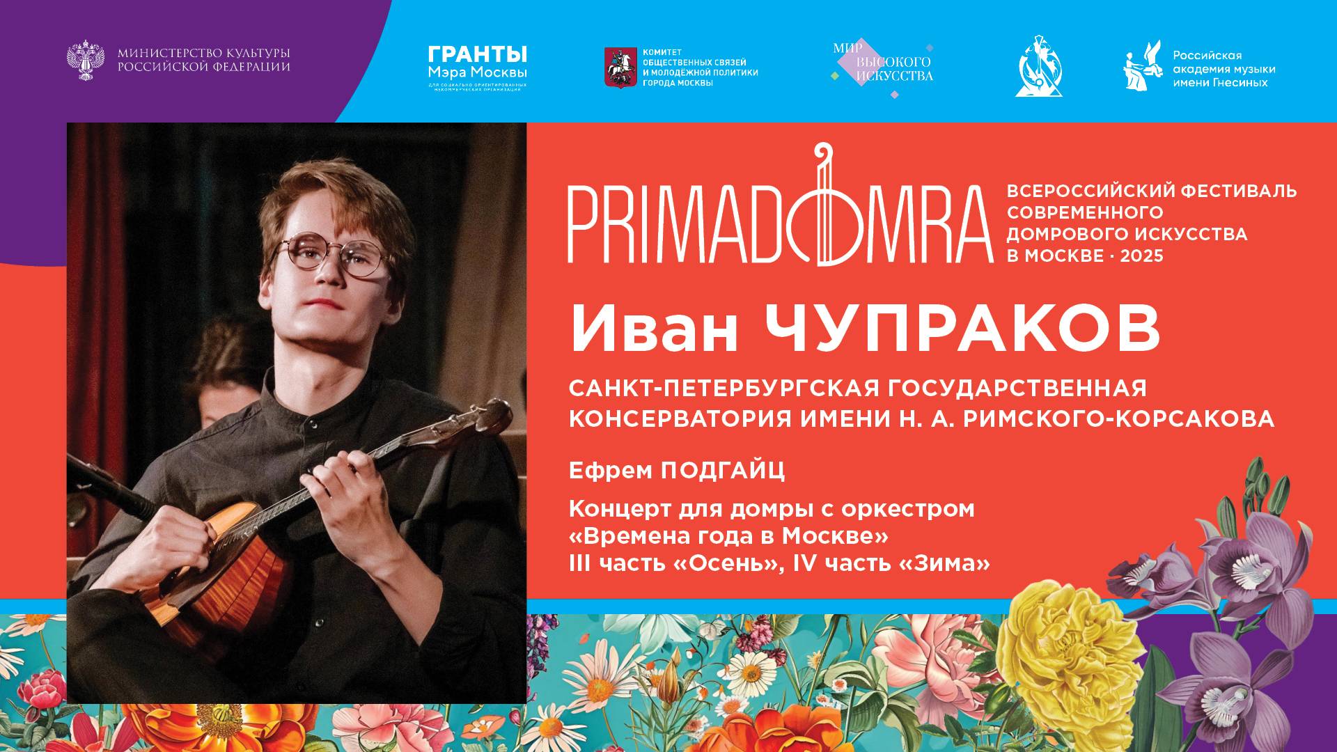 ПОДГАЙЦ Концерт «Времена года в Москве» для домры с оркестром, III и IV части - Чупраков Иван