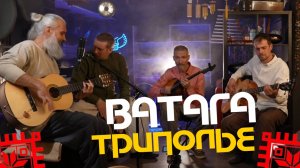 Вот как звучит настоящая живая музыка! Ватага ТРИПОЛЬЕ