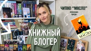 Знакомство с книжным блогером
