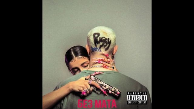 ЕГОР КРИД - PUSSY BOY [БЕЗ МАТА] смотреть онлайн