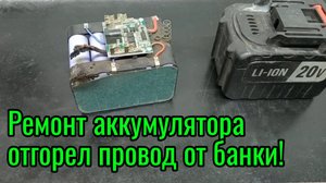 Ремонт АКБ Макита, отгорел провод от банки