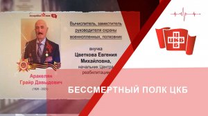 Бессмертный полк ЦКБ