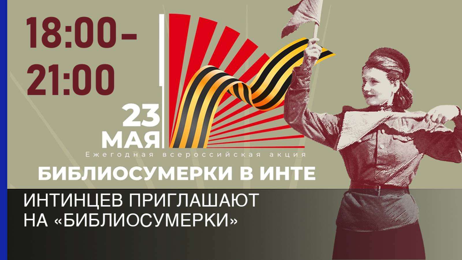 Интинцев приглашают на «Библиосумерки»